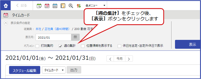 週単位の残業集計方法の変更が必要な場合 どうすればよいですか 週単位の変形労働設定 タッチオンタイム オンライン ヘルプ