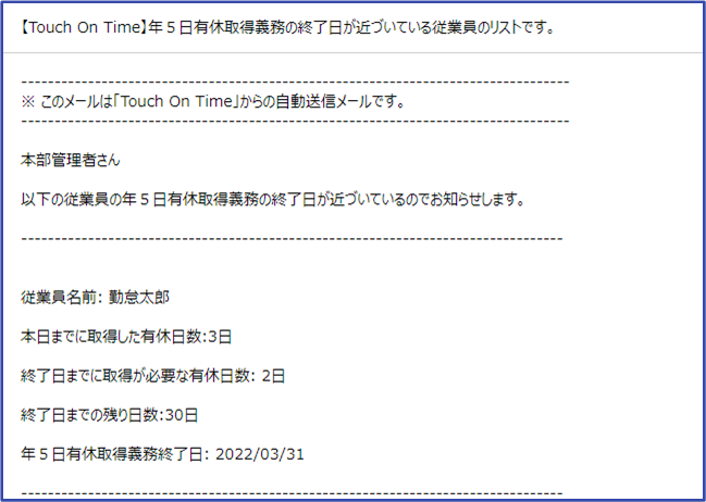 「年5日有休取得義務」に関するメール通知が可能になりました（2021年11月14日） | タッチオンタイム オンライン・ヘルプ