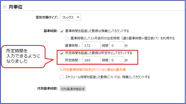 変形労働タイプ「フレックス」の基準時間を2段階で設定できるように