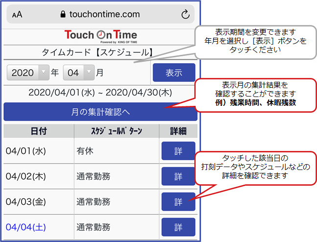 従業員側操作 ～勤務データの確認画面～ | タッチオンタイム 